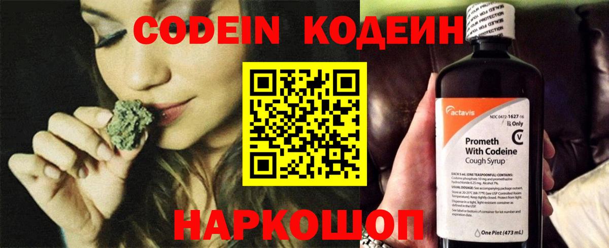 Codein напиток Lean (лин) Астрахань