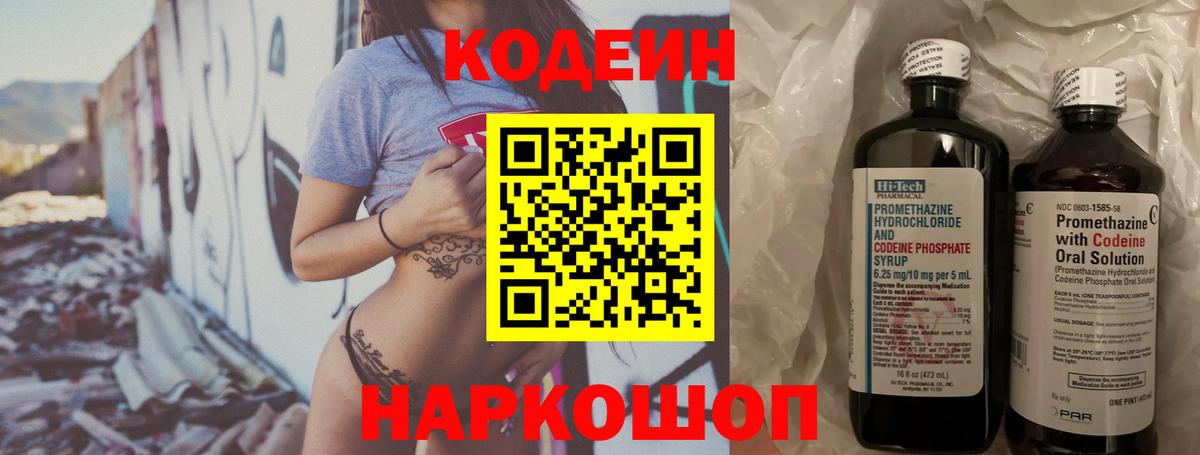 Кодеин Purple Drank Астрахань
